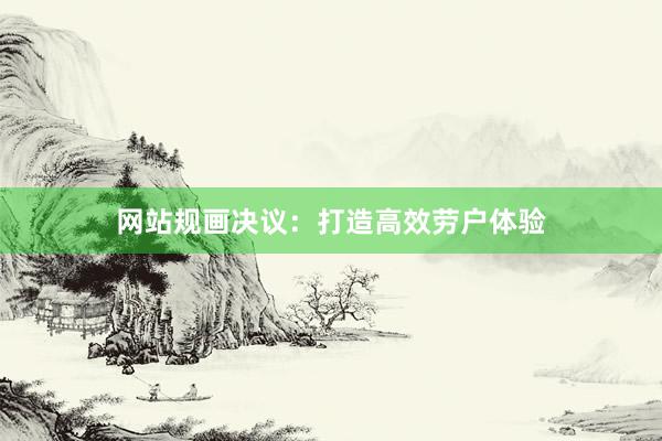 网站规画决议：打造高效劳户体验