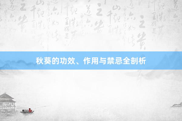 秋葵的功效、作用与禁忌全剖析