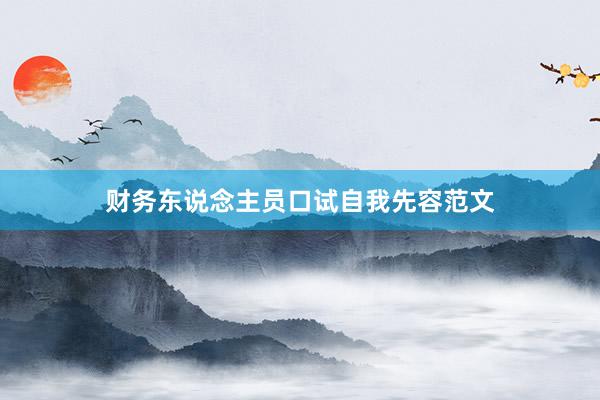 财务东说念主员口试自我先容范文